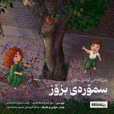 سمۆرەی بزۆز سمۆرەی بزۆز