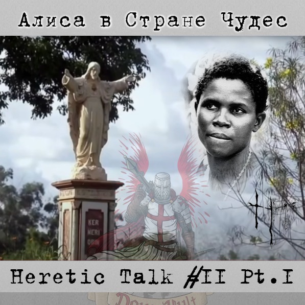 Алиса в Стране Чудес | Господня армия сопротивления | HereticTalk #11.1 episode artwork
