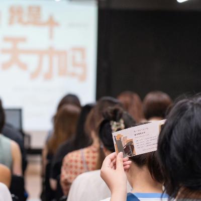 朱虹璇×温方伊×陈思安对谈回顾:啊!我是个天才吗? 朱虹璇×温方伊×陈思安对谈回顾:啊!我是个天才吗?