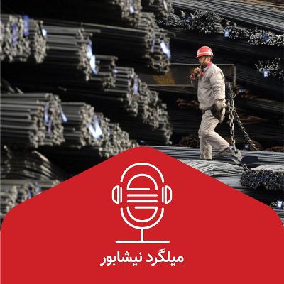 مشخصات میلگرد نیشابور مشخصات میلگرد نیشابور