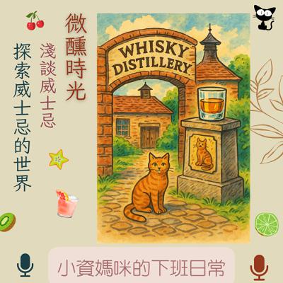 Ep88 微醺時光~淺談威士忌~探索威士忌的世界