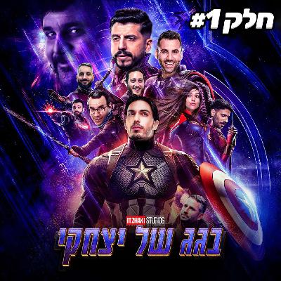 ספיישל סיום עונה מוגזם!! חלק א' | בגג של יצחקי - פרק 26