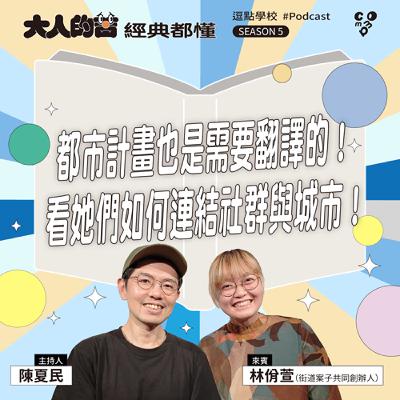 都市計畫也是需要翻譯的！看她們如何連結社群與城市！feat.林佾萱（街道案子共同創辦人）|【逗點學校】第119集