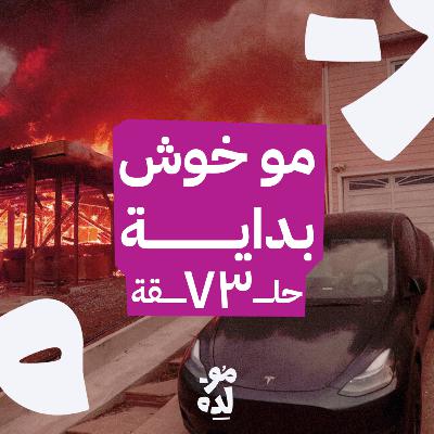 مو خوش بداية