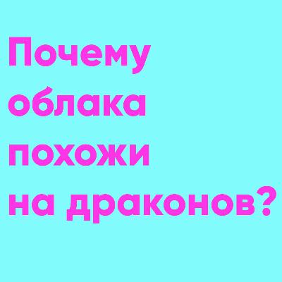сказка Почему Облака Похожи На Драконов? | Папа и Герман