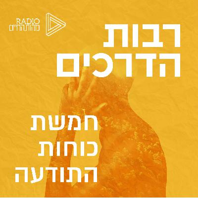 חמשת כוחות התודעה | סטיבן פולדר | הכוח הראשון: אמון חמשת כוחות התודעה | סטיבן פולדר | הכוח הראשון: אמון