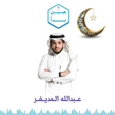 حين بدأ عبدالله المديفر