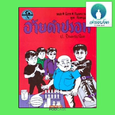 เล่ารอบโลก EP. 204: จาก สามเกลอ สู่ สี่สหาย