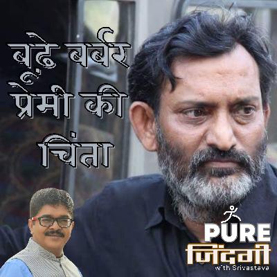 S1E50 - BUDHE BARBAR PREMI KI CHINTA S1E50 - BUDHE BARBAR PREMI KI CHINTA