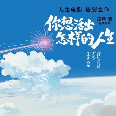 02. 另一种圆满！当你在看宫崎骏的“人生之作”时，你在想些什么？