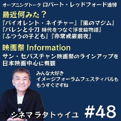#48 レッドフォード追悼 + サンセバ日本映画チェック #48 レッドフォード追悼 + サンセバ日本映画チェック