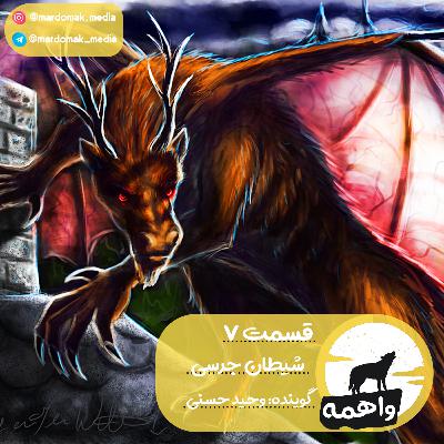 قسمت هفتم: شیطان جرسی
