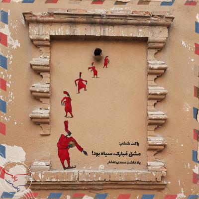 پاکت ششم: مشق مُبارک سیاه بود!