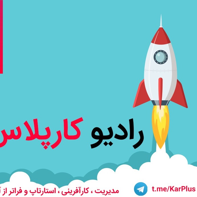 مصاحبه اختصاصی با مدیر و بنیان گذار استارتاپ پانو_رادیو کارپلاس
