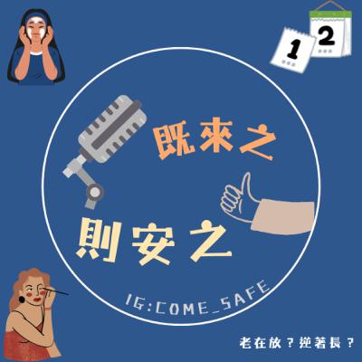EP.11 老在放還是逆著長