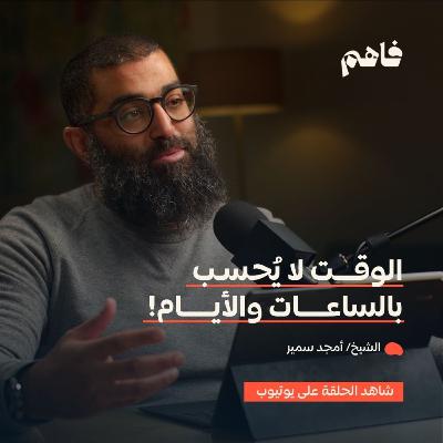 فاهم 54 | سلسلة لازم تتحرر - (1) التحرر من الغفلة | مع الشيخ/ أمجد سمير