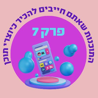 פרק 7: התוכנות שאתם חייבים להכיר כיוצרי תוכן