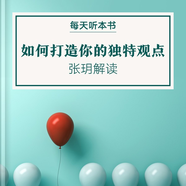 《如何打造你的独特观点》| 张玥解读 9.6 episode artwork