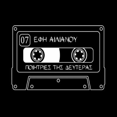 07. Ποιήτριες της Δευτέρας: Έφη Αιλιανού