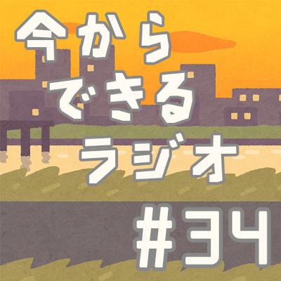 今からできるラジオ #34「SDGs 平和と公正をすべての人に①」 今からできるラジオ #34「SDGs 平和と公正をすべての人に①」