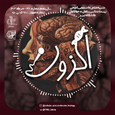 Episode 8 : فیزیولوژی، معنای زندگی