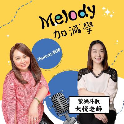 EP28|2026怎麼走才不衝過頭?紫微斗數大悅老師的年度提醒 EP28|2026怎麼走才不衝過頭?紫微斗數大悅老師的年度提醒