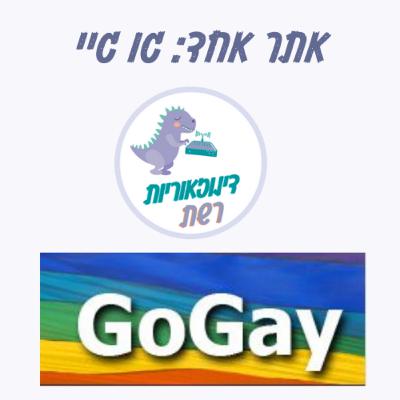 עונה 3.6 אתר אחד: גו גיי