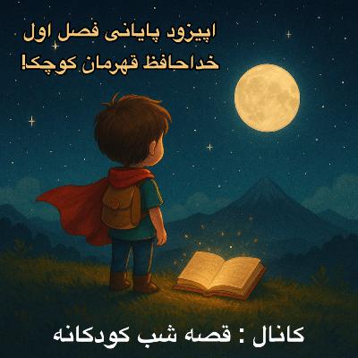 🎙️ اپیزود پایانی فصل اول - خداحافظ قهرمان کوچک!