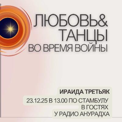 Любовь и танцы во время войны. Интервью с Ираидой Третьяк
