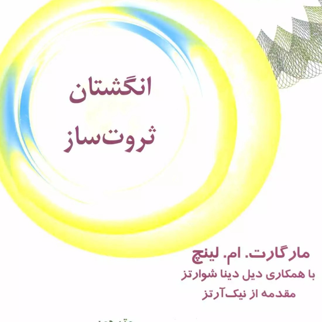 انگشتان ثروت ساز 12