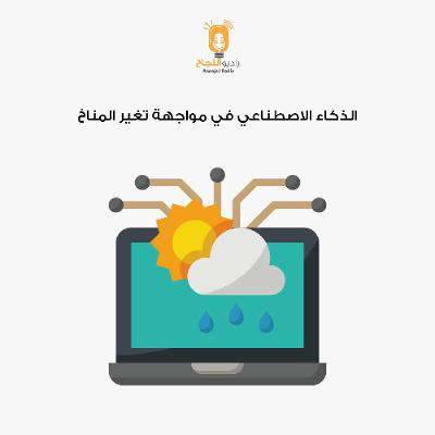الذكاء الاصطناعي ومواجهة التغير المناخي