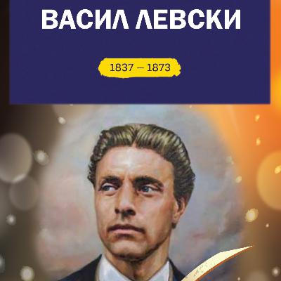 Васил Левски (1837 – 1873) Васил Левски (1837 – 1873)