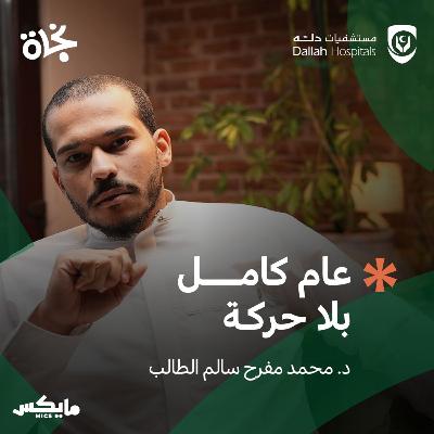 عام كامل بلا حركة
