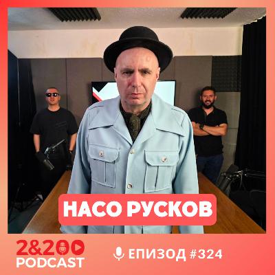 2&200podcast: Насо Русков: Как се изгражда стил? (еп. 324)