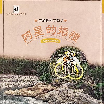 阿星的婚禮-(2)臭屁阿村