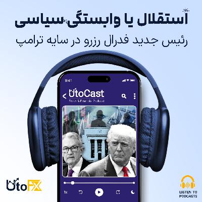 رئیس جدید فدرال رزرو در سایه ترامپ: استقلال یا وابستگی سیاسی؟ رئیس جدید فدرال رزرو در سایه ترامپ: استقلال یا وابستگی سیاسی؟