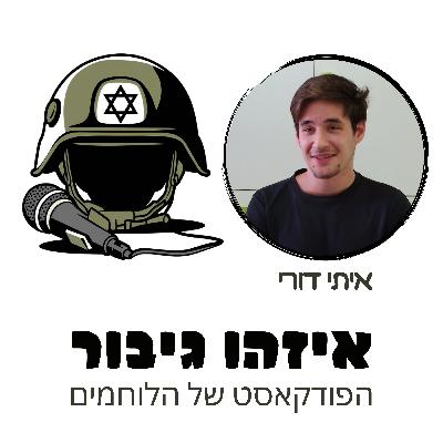 איזהו גיבור 38 - איתי דורי - קצין שריון שנכנס ללחימה היישר מבה"ד 1 וחטף כדור מצלף שעבר דרך חייל ופצע אותו ישירות