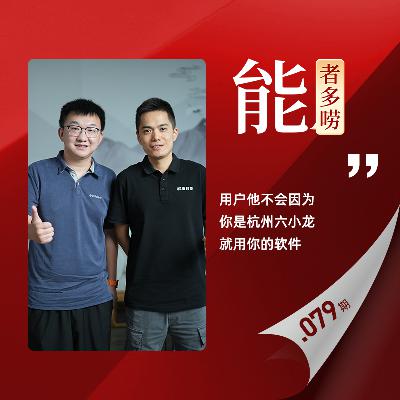 Vol.79 杭州六小龙谁会第一个上市？和群核CEO聊空间智能和AI商业化