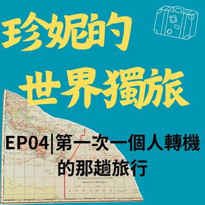 EP04|第一次一個人轉機的那趟旅行 EP04|第一次一個人轉機的那趟旅行
