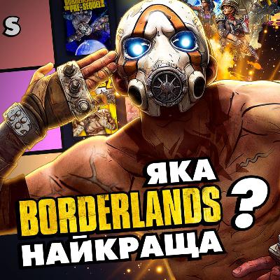 Усі BORDERLANDS від найгіршої до найкращої — Tier List