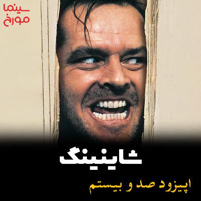 اپیزود صد و بیستم: شاینینگ