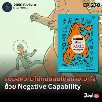 2050-270 : รับมือความไม่แน่นอนได้อย่างเบาใจด้วย Negative Capability