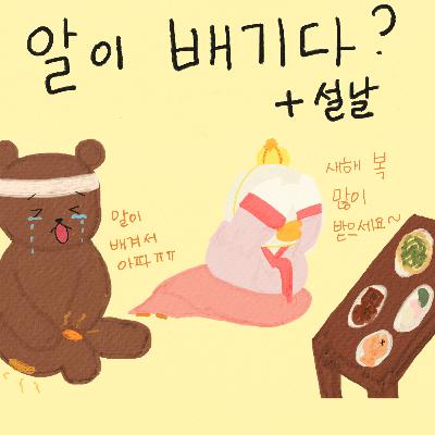 EP.7 알이 배긴다? - Matty의 한국어 일상 팟캐스트 - Korean Podcast