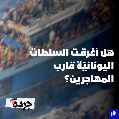 هل أغرقت السلطات اليونانيّة قارب المهاجرين؟