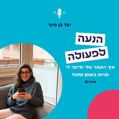 איך האתר שלי מייצר לי מכירות באופן קבוע? | פרק 20