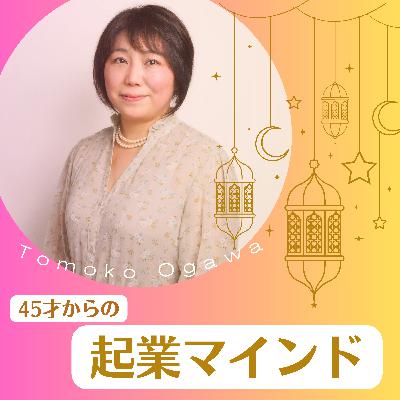 #178 起業の第一歩～自分の棚卸しと、西洋占星術のホロスコープのつながりについてお話します