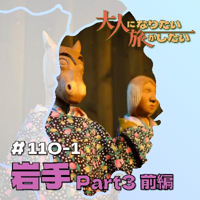 #110-1【岩手】種蒔く人のユートピアPart3前編