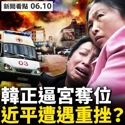 💥 螞蟻上市透光亮？證監會話裏有話；中共學者透內幕，習近平嚴重受挫？韓正欲爭總理？遙控上海阻擾李強；中共戰機墜毀，冰雪大世界爆炸；恐怖如災難片，疑似液氨爆炸，周邊群眾應遠離【新聞看點‭ ‬李沐陽6‭.‬10】