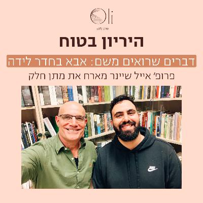 פרק 72- דברים שרואים משם: לידה מזווית האבא עם מתן חלק פרק 72- דברים שרואים משם: לידה מזווית האבא עם מתן חלק