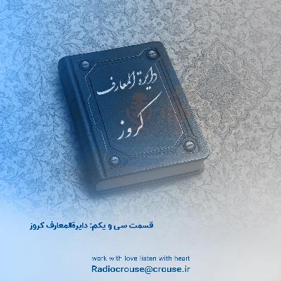 قسمت سی‌ و یکم: دایرةالمعارف کروز